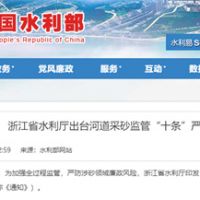 嚴防涉砂領域廉政風險！浙江省水利廳出臺河道采砂監管“十條”