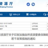 采礦權出讓不受限！浙江對年內開工的重大項目加強自然資源保障
