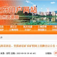 78.5億起拍！廣東云浮再出超級大礦：儲量超5億方 年產2000萬方