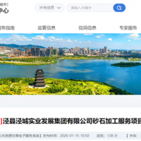 機(jī)制砂加工費(fèi)18.5元/噸！安徽宣城砂石加工服務(wù)項(xiàng)目招標(biāo)