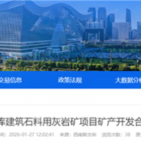 不低于275萬(wàn)噸/年！四川國(guó)企砂石項(xiàng)目招選礦產(chǎn)開發(fā)合作單位