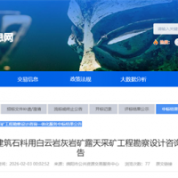1500萬(wàn)噸/年！蘇州中材院中標(biāo)四川砂石大礦這項(xiàng)服務(wù)