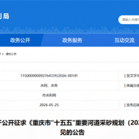 嚴守87.4%禁采紅線！重慶"十五五"重要河道采砂規劃征求意見