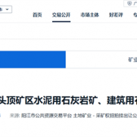 2.13元/噸！廣東陽江360萬噸/年石灰?guī)r礦成交