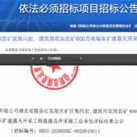 600萬噸/年！中鐵十一局中標湖北砂石礦擴建及開采施工總承包項目
