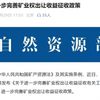 三部門完善礦業(yè)權(quán)出讓收益征收！砂石礦起始價按評估值與基準價就高確定