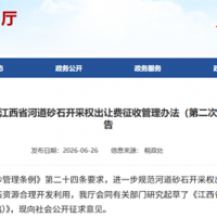 鄱陽湖及長江江西段采砂迎新規(guī)！江西擬征河砂開采權(quán)出讓費 最低10元/噸