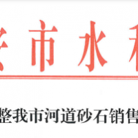 70元/噸！江西一市統(tǒng)一調(diào)整河道砂石銷售價格