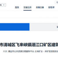 5.17元/方！廣東清遠建筑用花崗巖礦掛牌