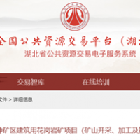 原合同解除！湖北總投資16.5億元、儲量1.1億噸花崗巖大礦EPC再次招標