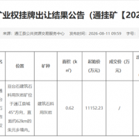 流拍！四川500萬噸/年砂石大礦無人報名